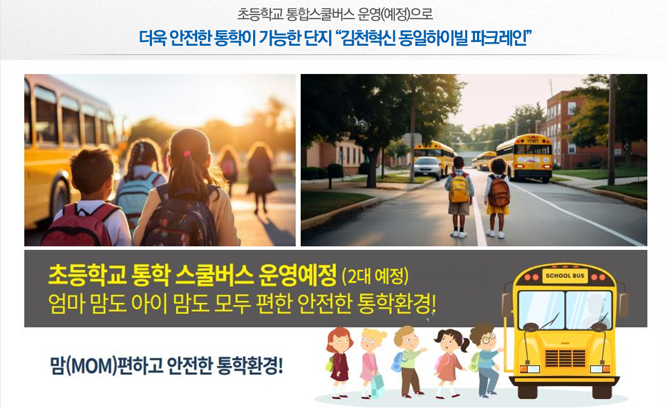 김천혁신도시-동일하이빌-파크레인-통합스쿨버스.png